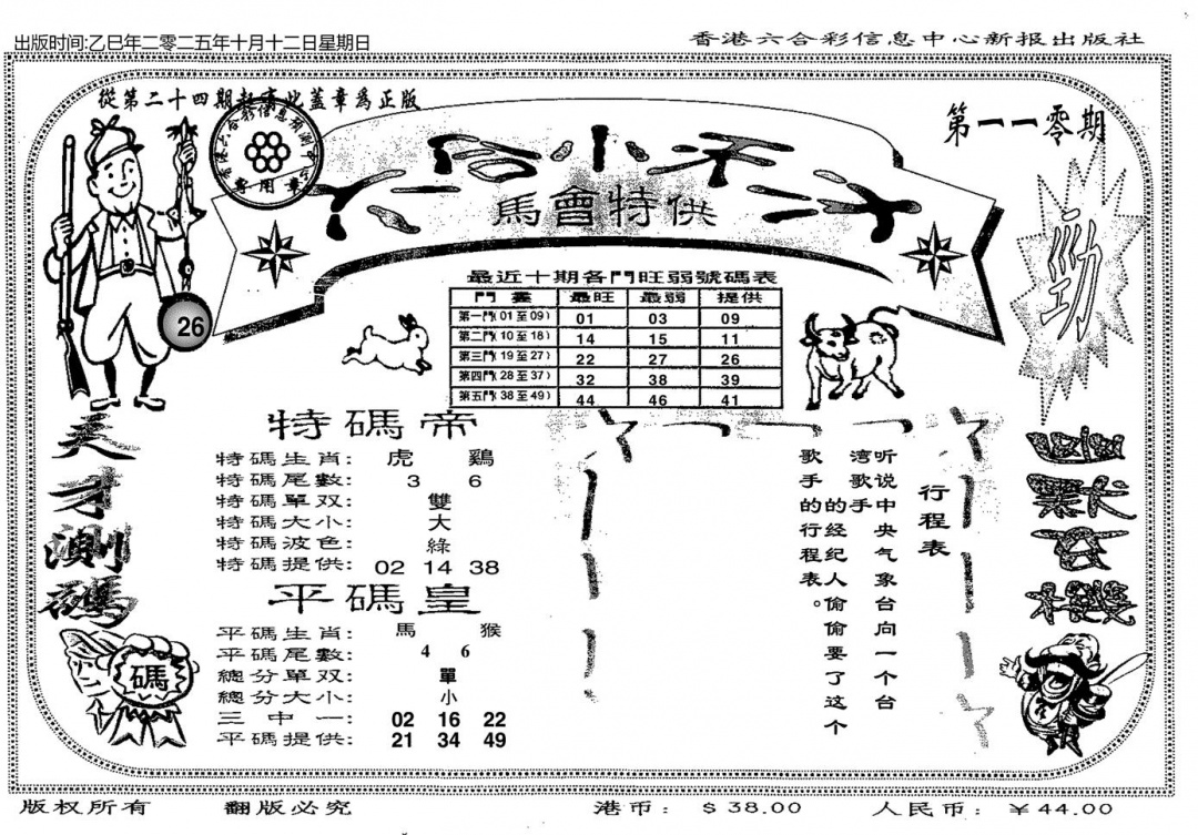 六合彩110期六合小天才B(黑白)