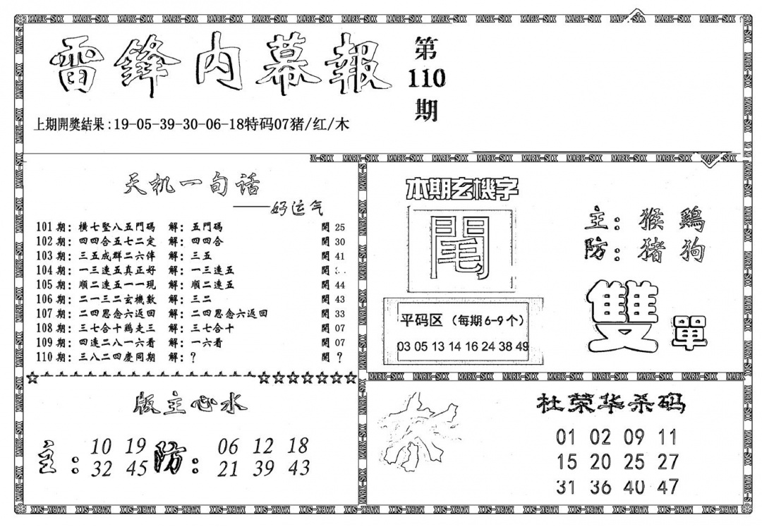 六合彩110期新雷锋报(黑白)