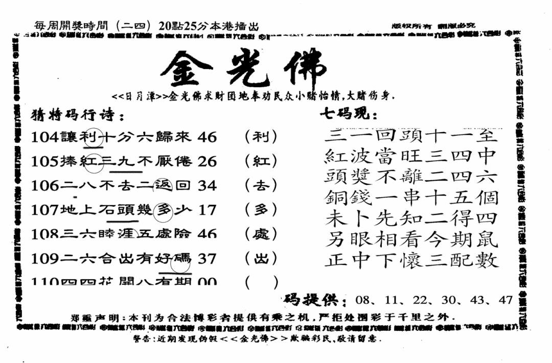 六合彩110期另老金光佛(黑白)