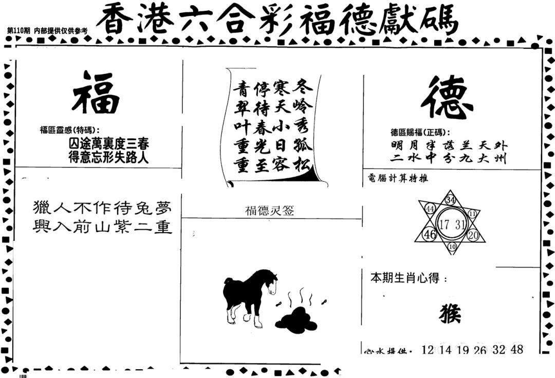 六合彩110期老福德送码(黑白)