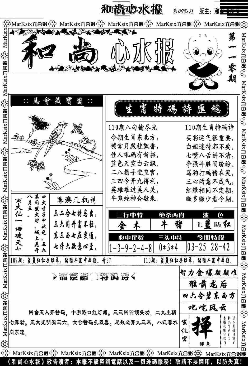 六合彩110期和尚心水报(黑白)