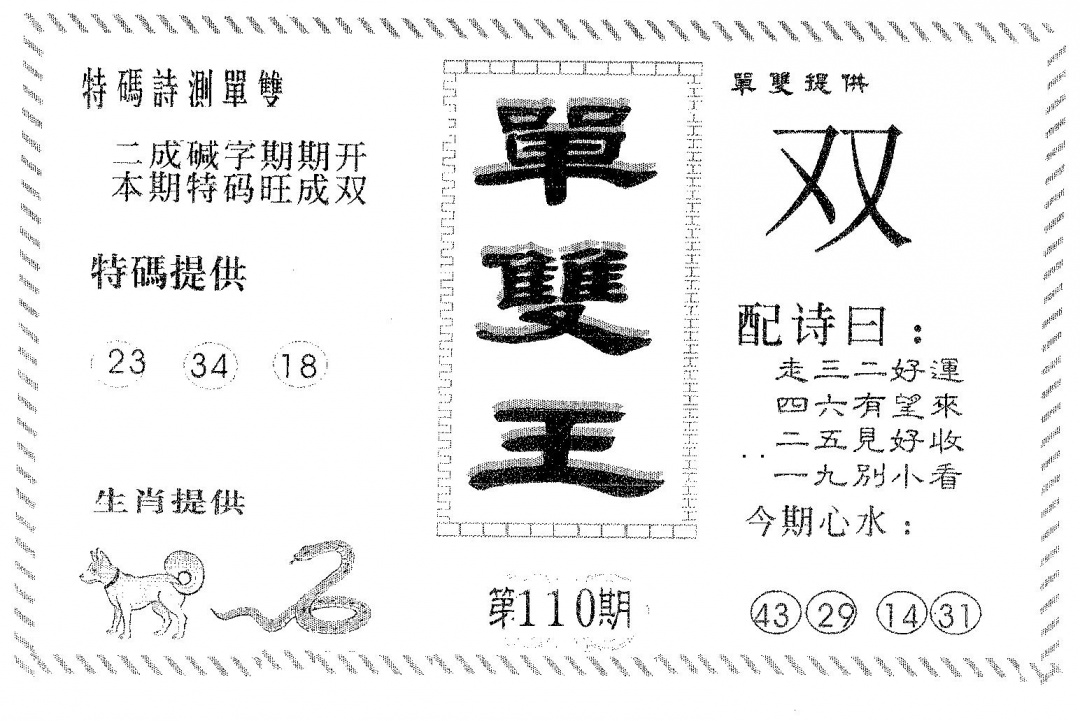六合彩110期单双王B(黑白)