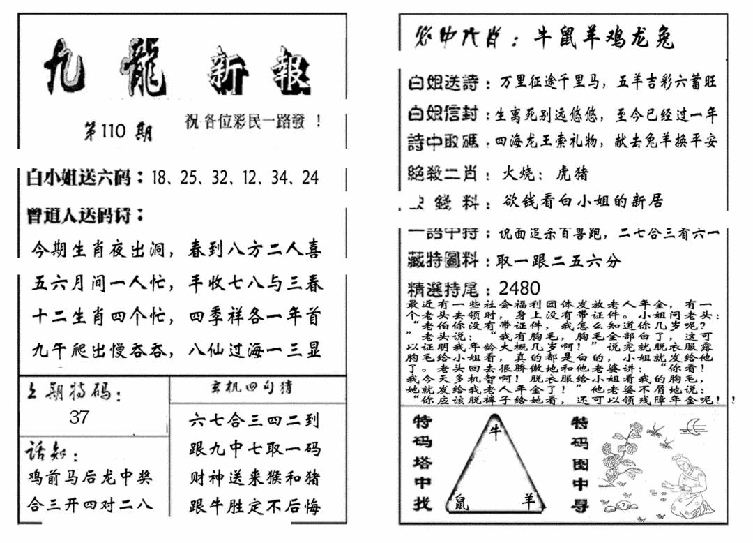 六合彩110期九龙新报(生肖版)(黑白)