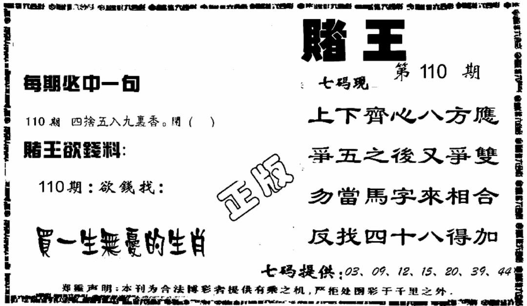 六合彩110期香港赌王(黑白)