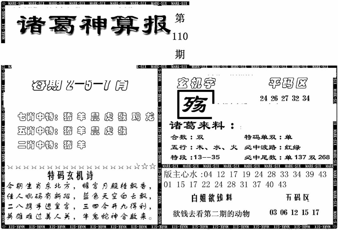 六合彩110期另新诸葛神算报(黑白)