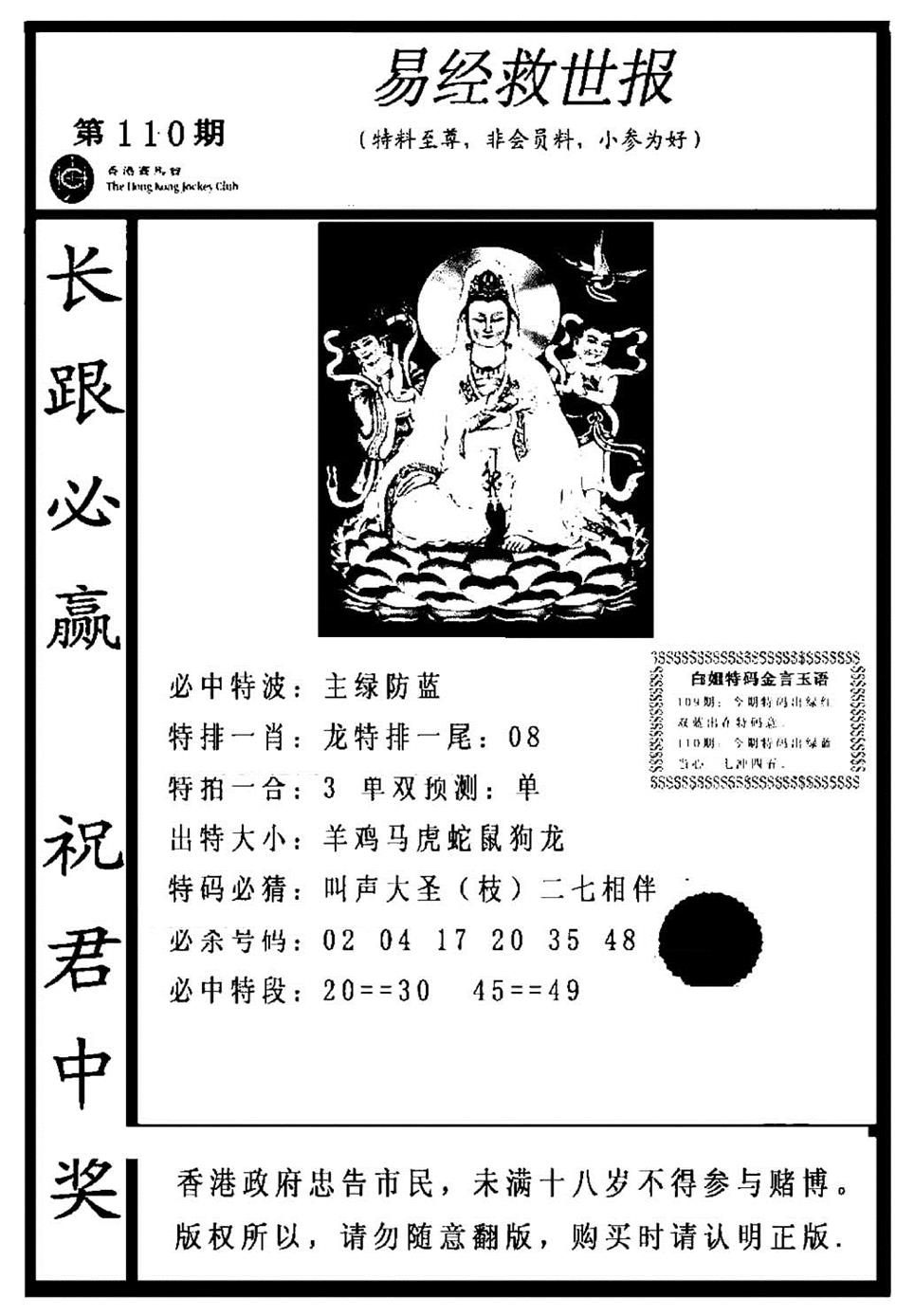 六合彩110期易经救世报(正版)(黑白)