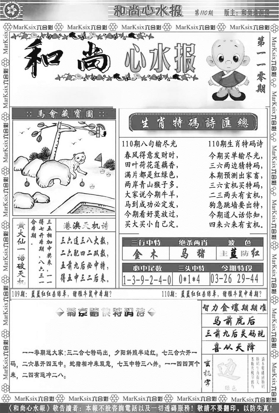 六合彩110期和尚心水报(新图)(黑白)