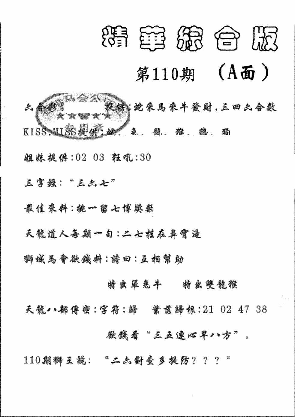 六合彩110期精华综合A(黑白)