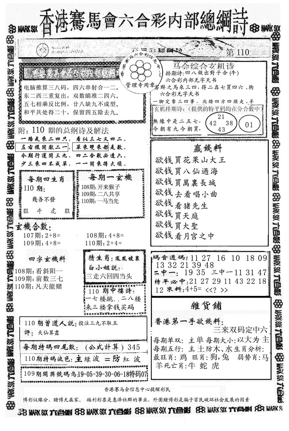 六合彩110期另版马会总纲诗(黑白)