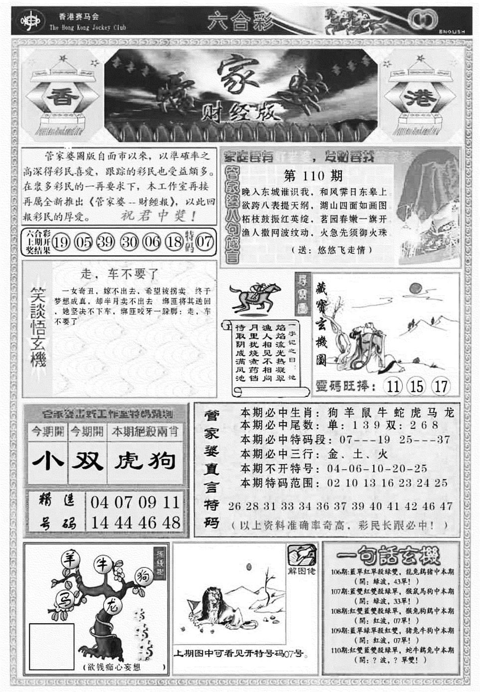 六合彩110期管家婆财经版(新料)(黑白)