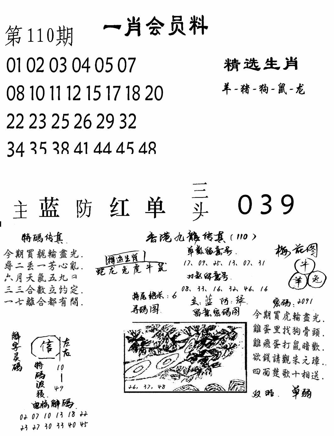 六合彩110期一肖会员料(黑白)