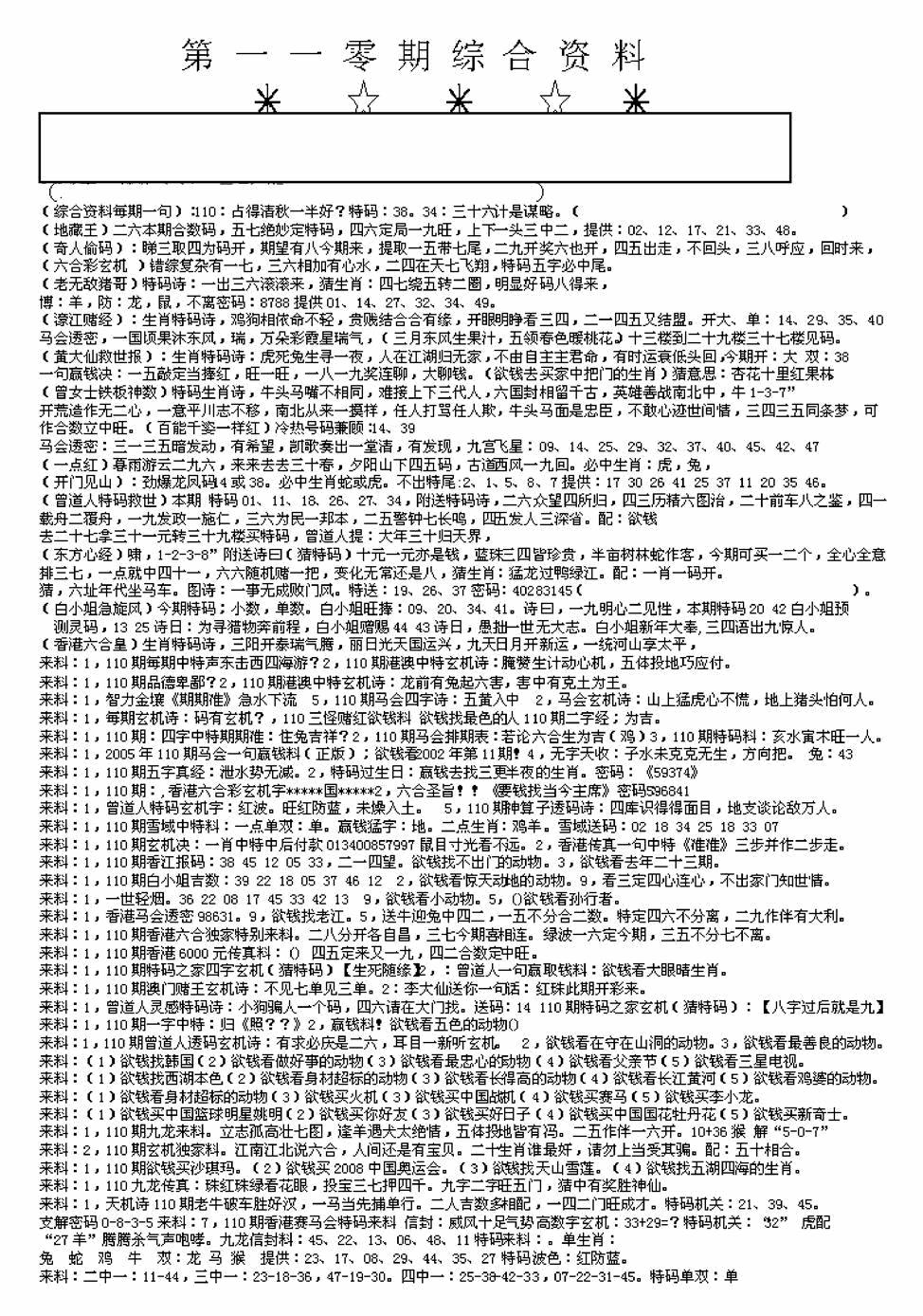 六合彩110期另版来料综合A(黑白)