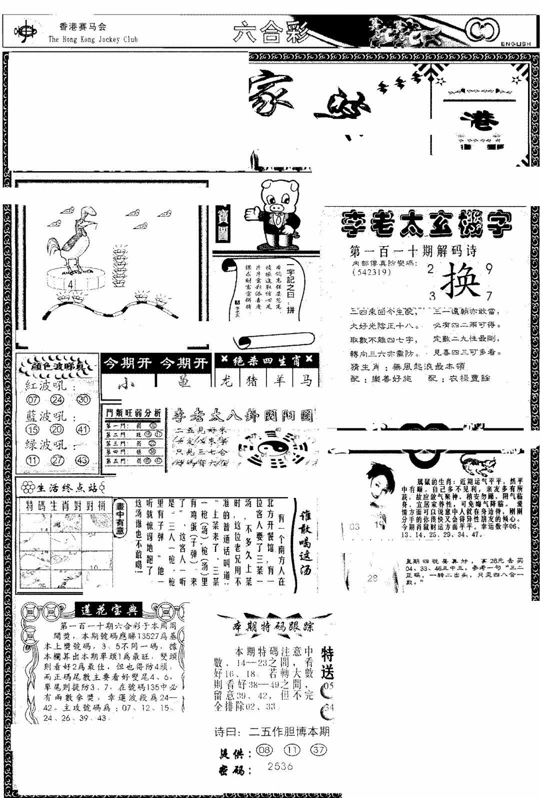 六合彩110期另版管家婆(早图)(黑白)