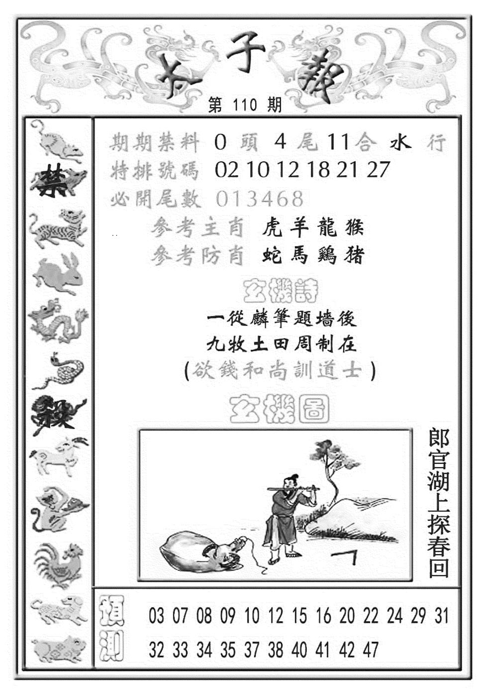 六合彩110期太子报(彩)(黑白)