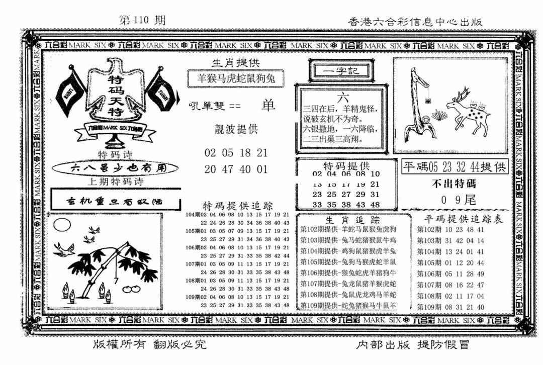 六合彩110期特码天将(新图)(黑白)