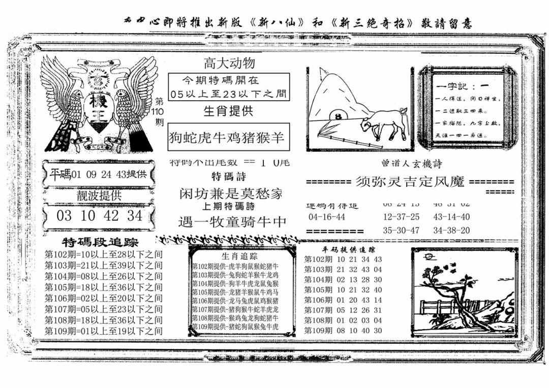 六合彩110期玄机王(新图)(黑白)