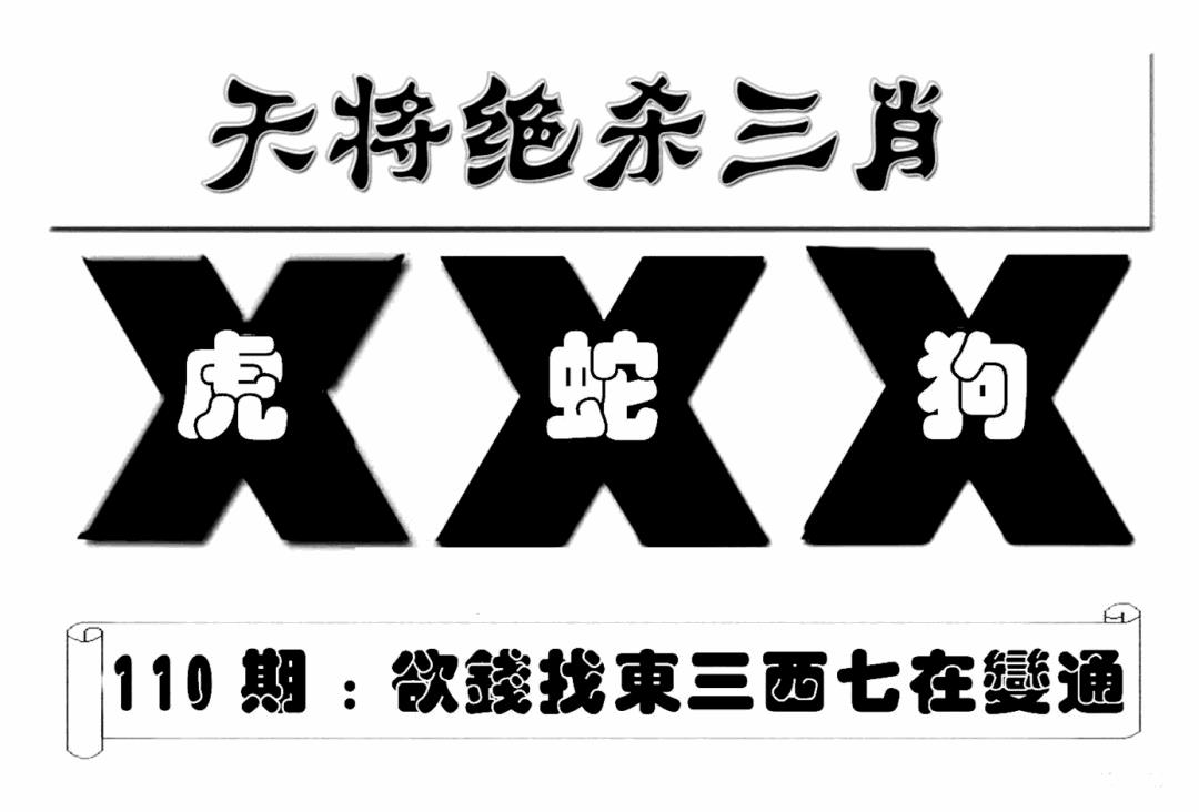 六合彩110期特连王(新图)(黑白)