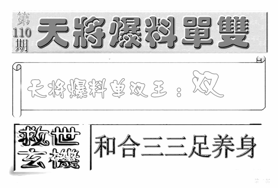 六合彩110期内幕特平王(新图)(黑白)