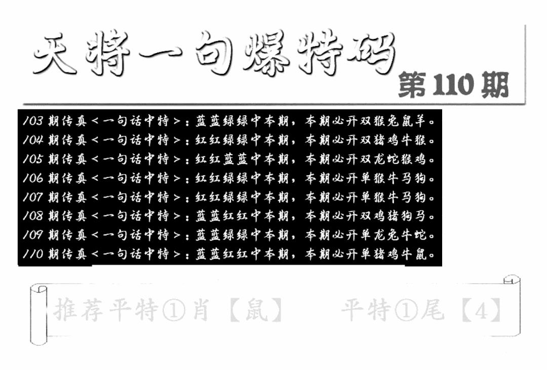 六合彩110期内幕透特(新图)(黑白)