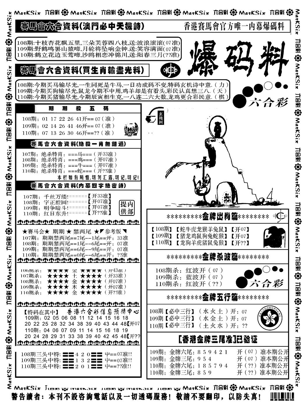 六合彩110期爆码料A(黑白)