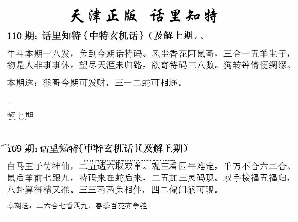 六合彩110期天津正版话里知特(黑白)