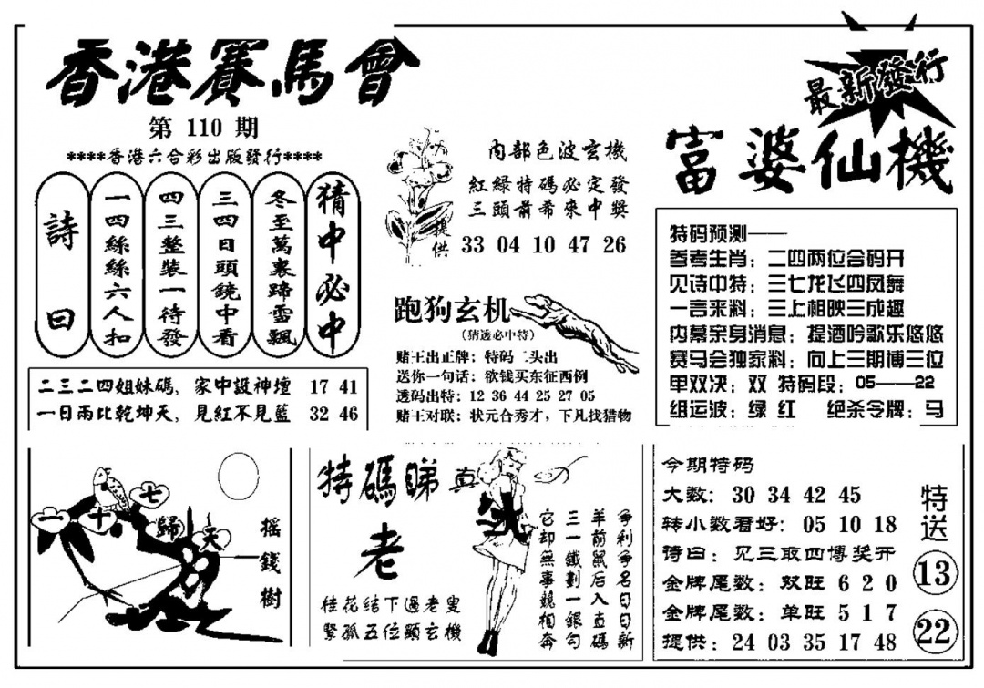 六合彩110期富婆图库仙机(新料)(黑白)