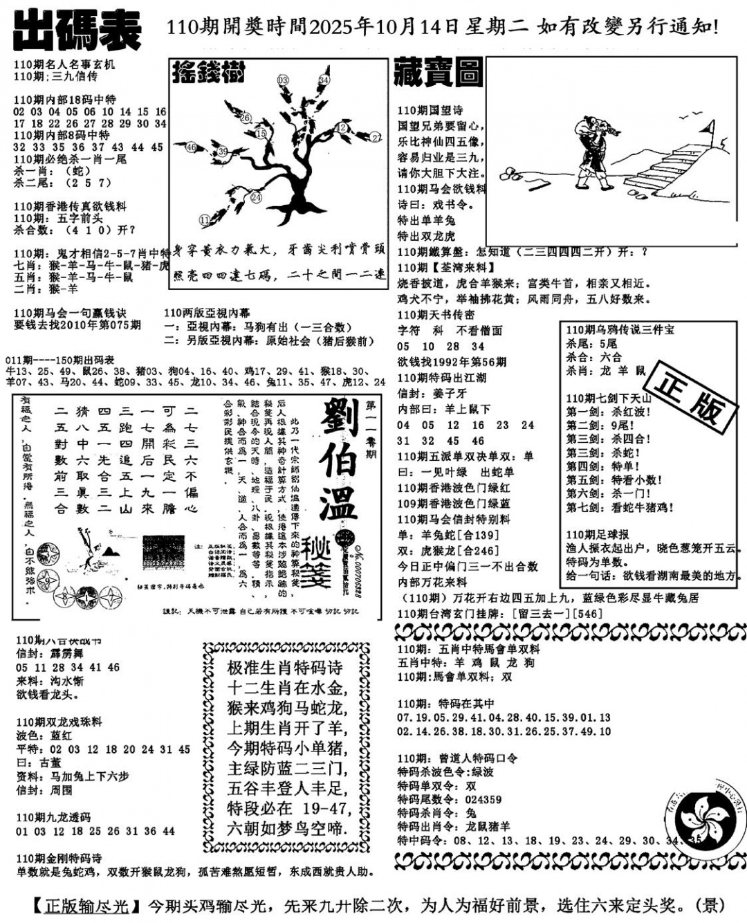 六合彩110期出码表(新料)(黑白)