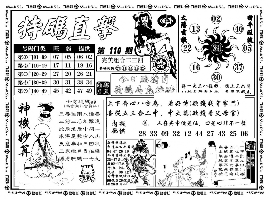 六合彩110期特码直击(新料)(黑白)