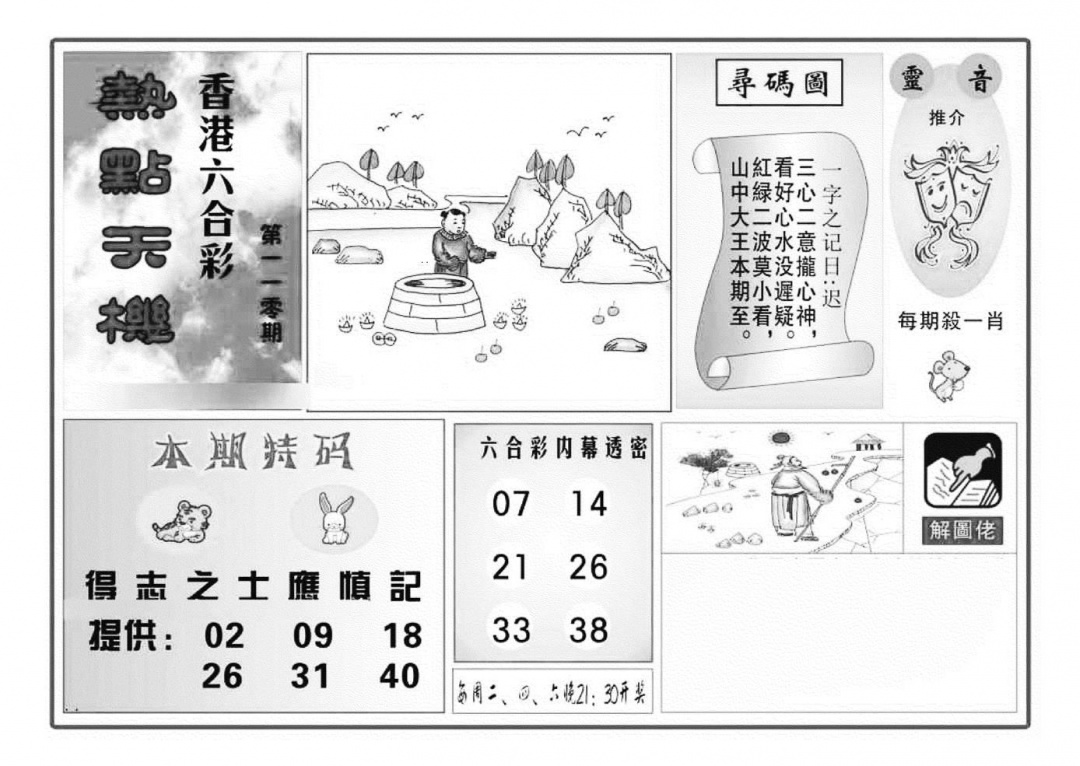 六合彩110期热点天机(特准)(黑白)