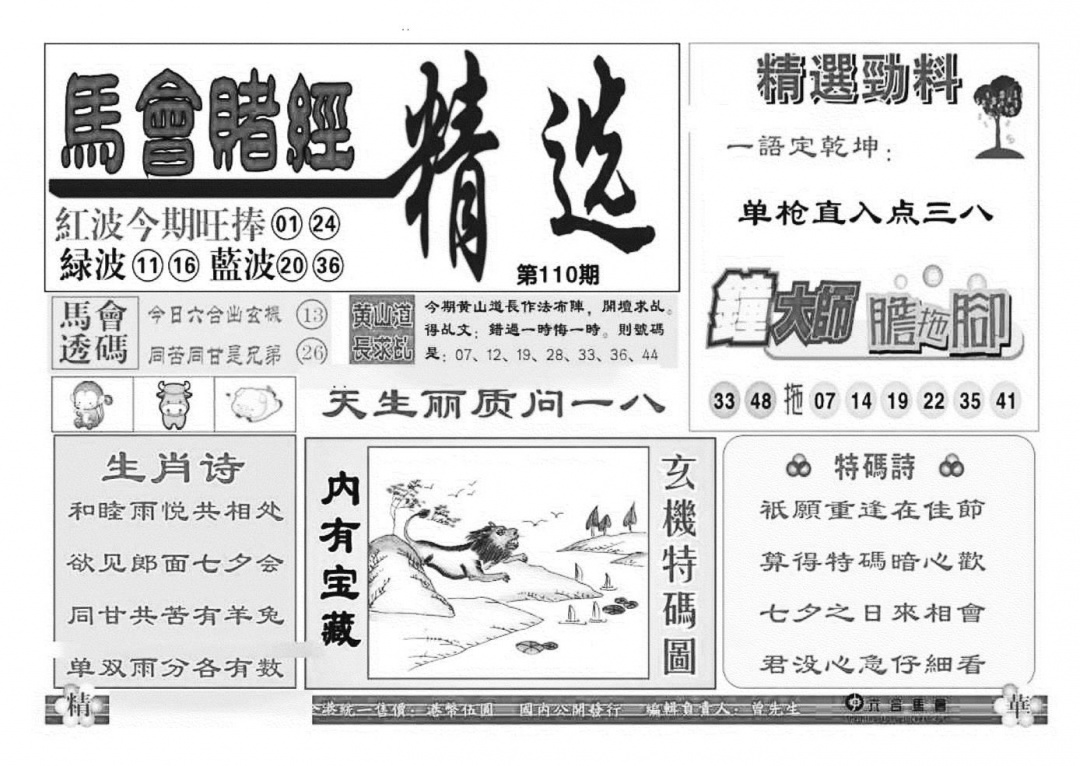 六合彩110期赌经精选(特准)(黑白)