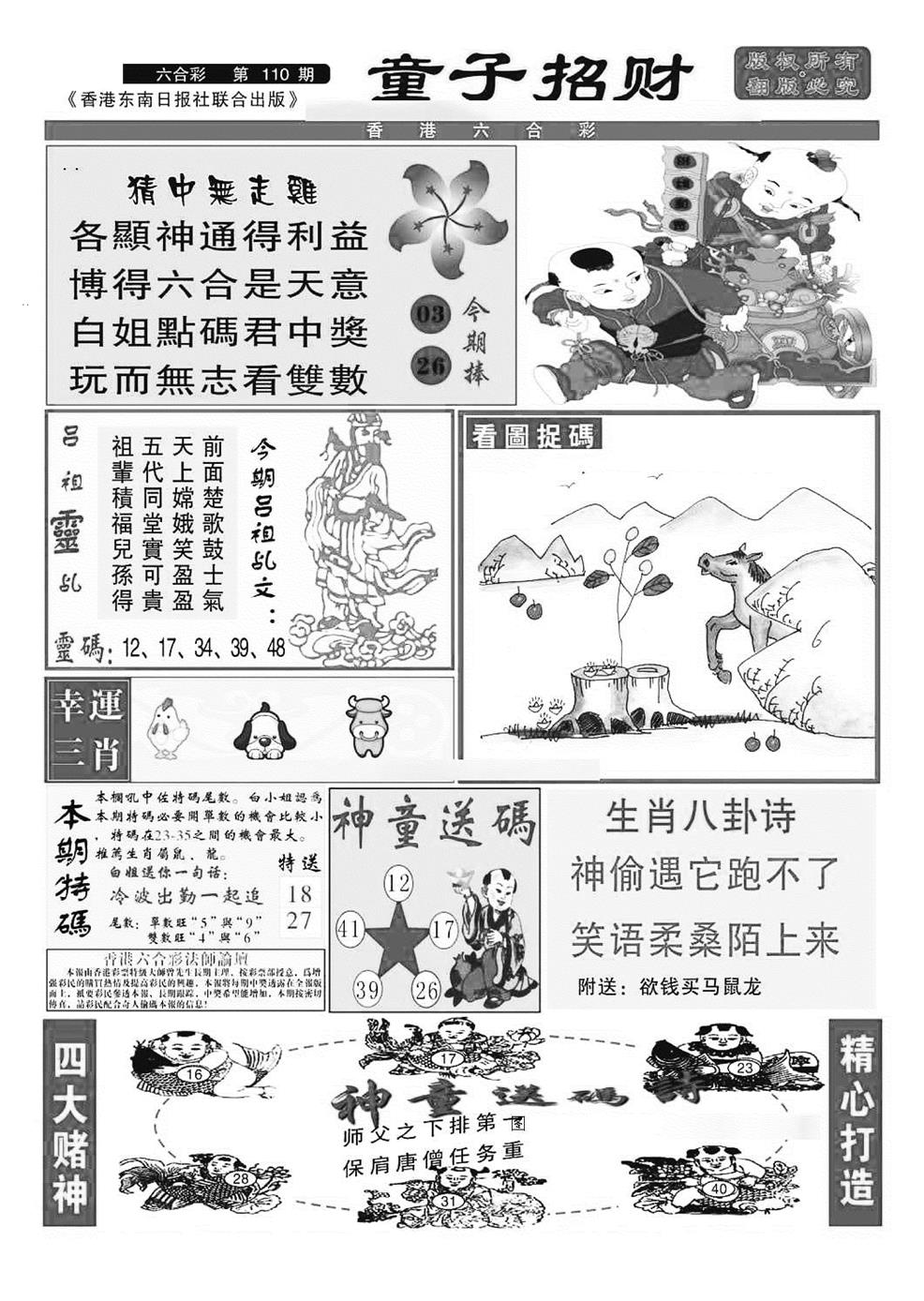 六合彩110期童子招财(特准)(黑白)