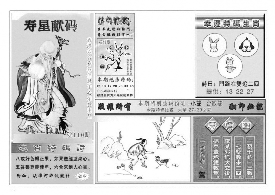 六合彩110期寿星献码(特准)(黑白)