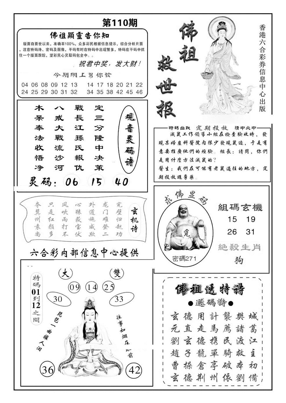 六合彩110期佛祖救世(特准)(黑白)