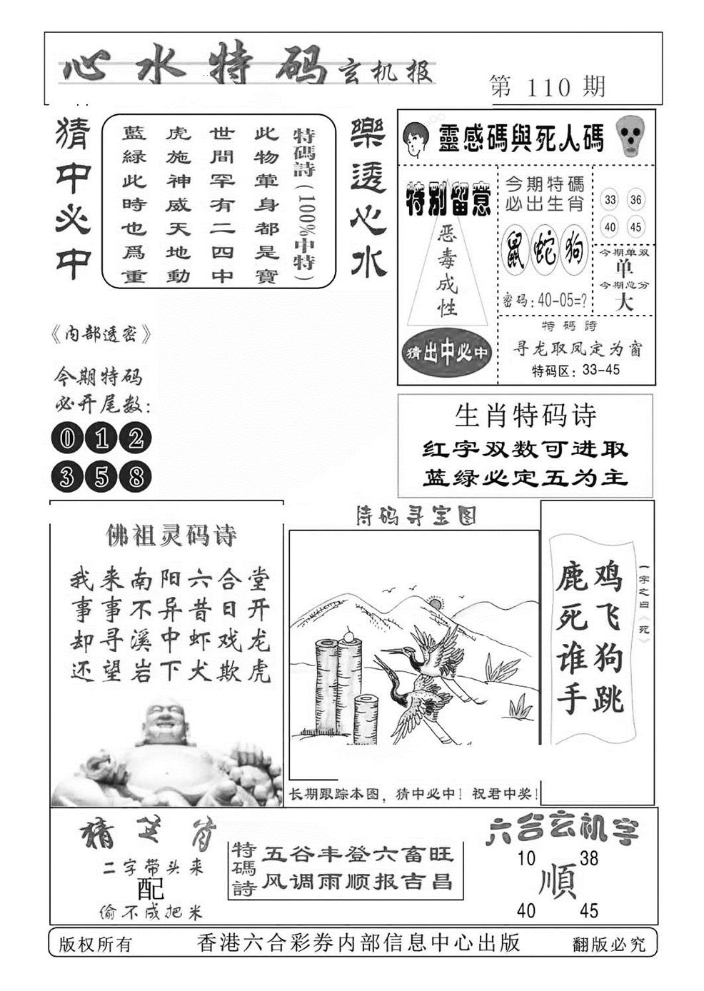 六合彩110期心水特码(特准)(黑白)