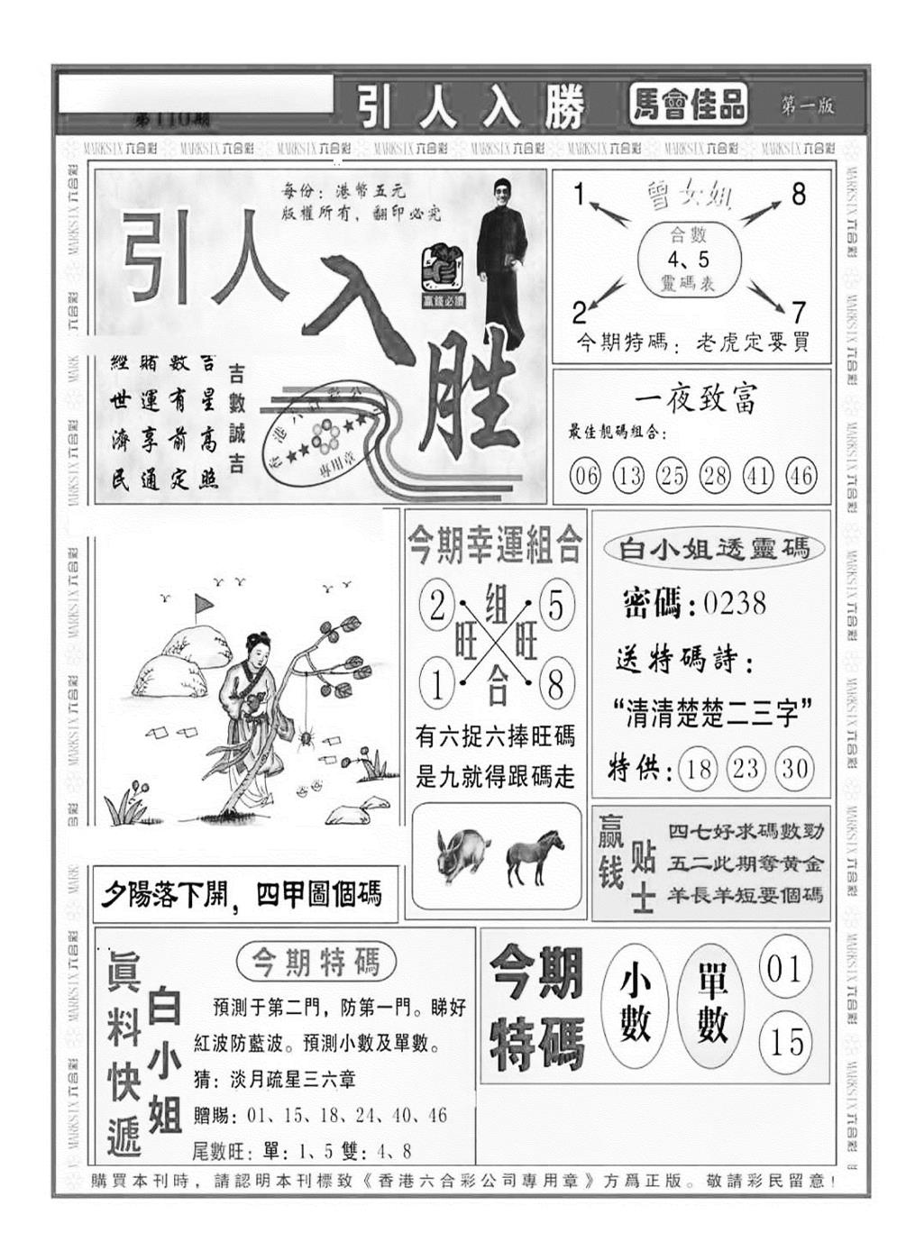 六合彩110期引人入胜A（新图）(黑白)