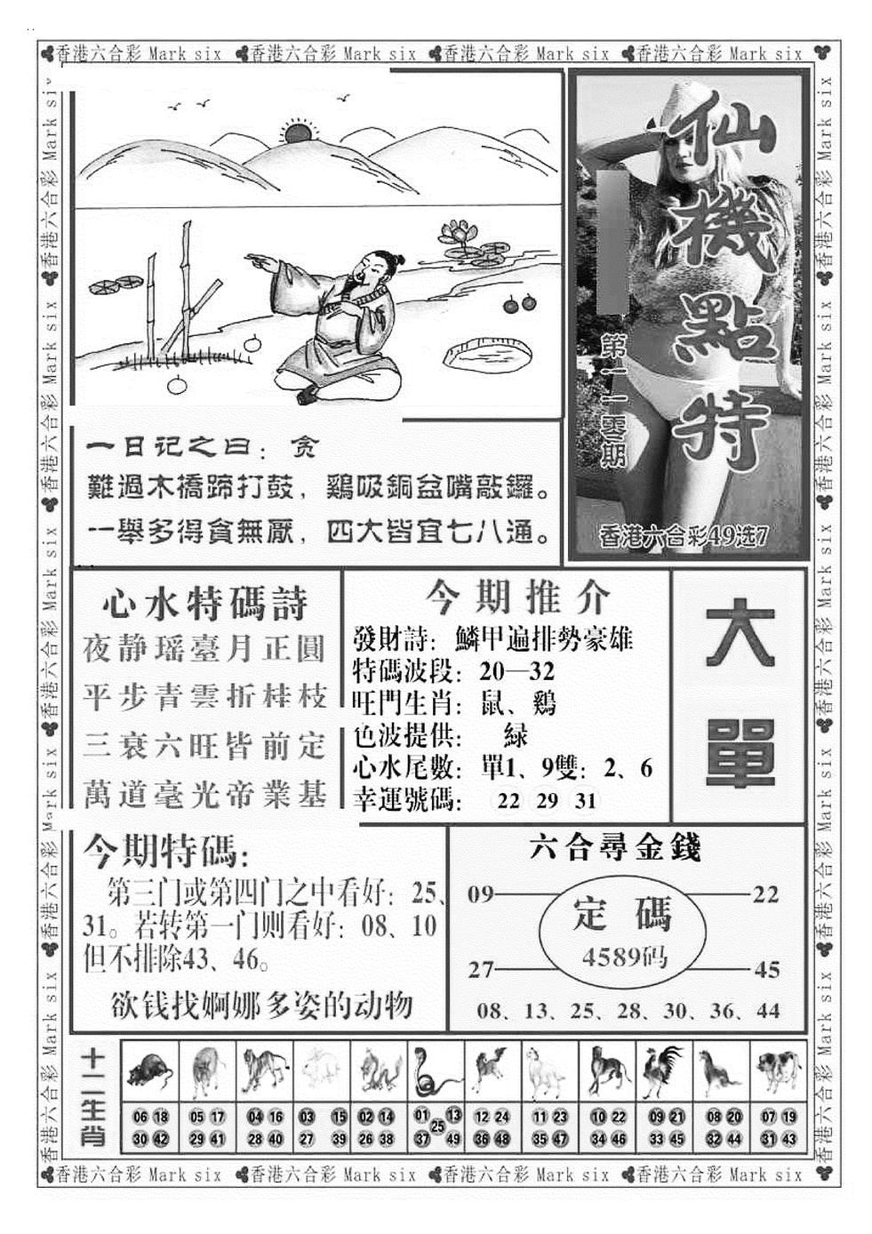 六合彩110期仙机点特（新图）(黑白)