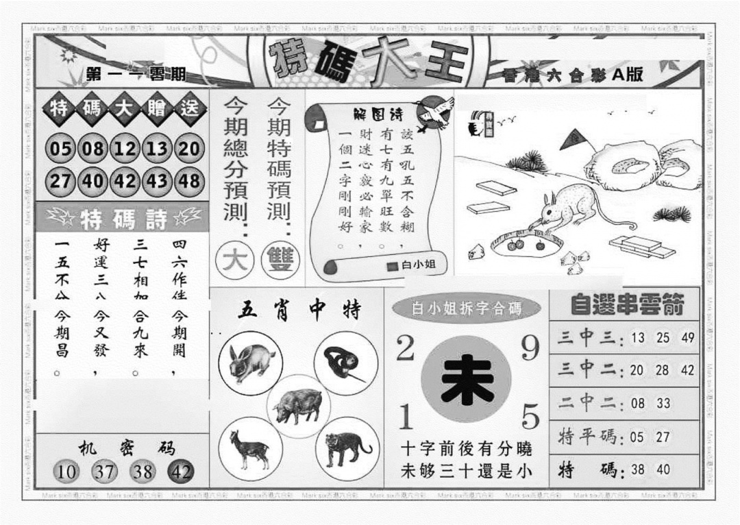 六合彩110期特码大王A（新图）(黑白)