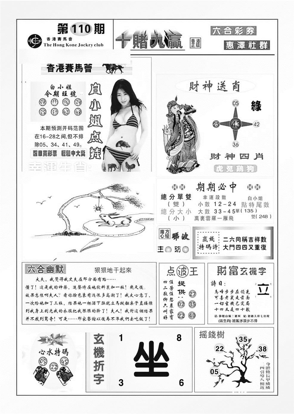 六合彩110期十赌九羸（新图）(黑白)