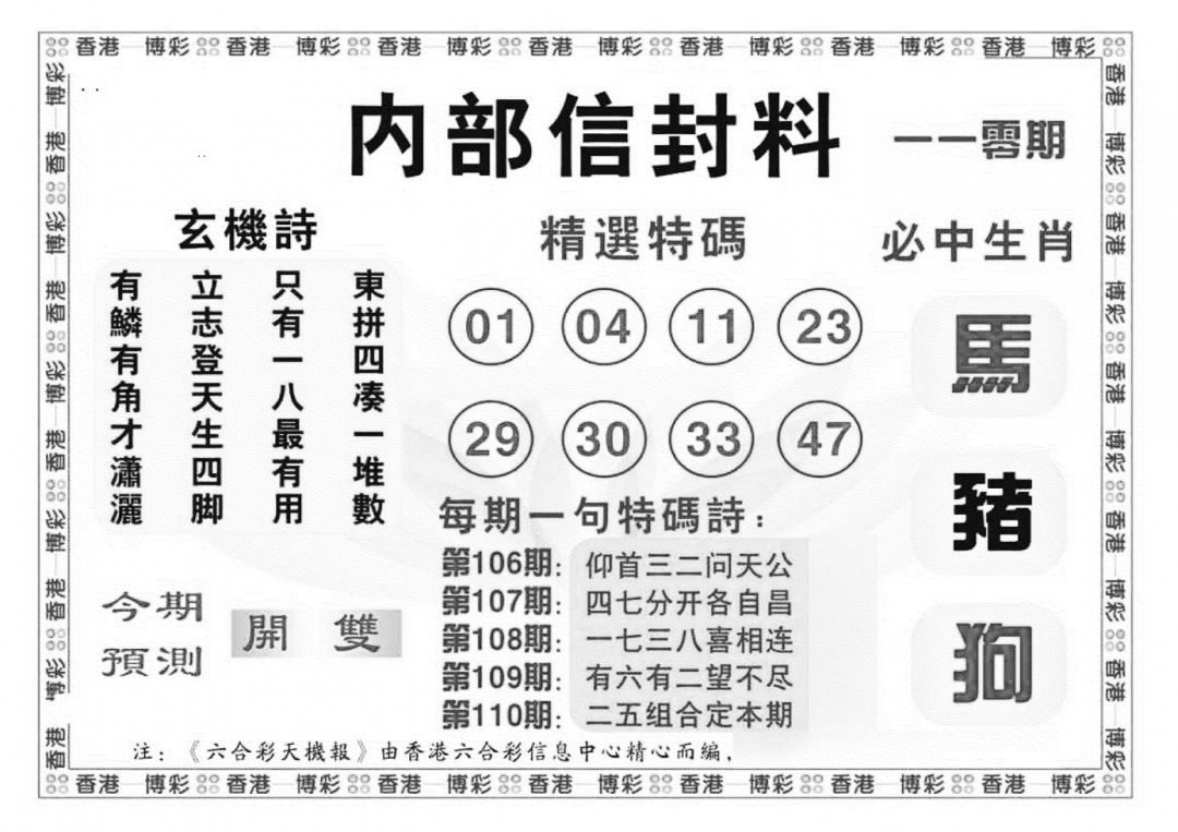 六合彩110期内部信封料（新图）(黑白)