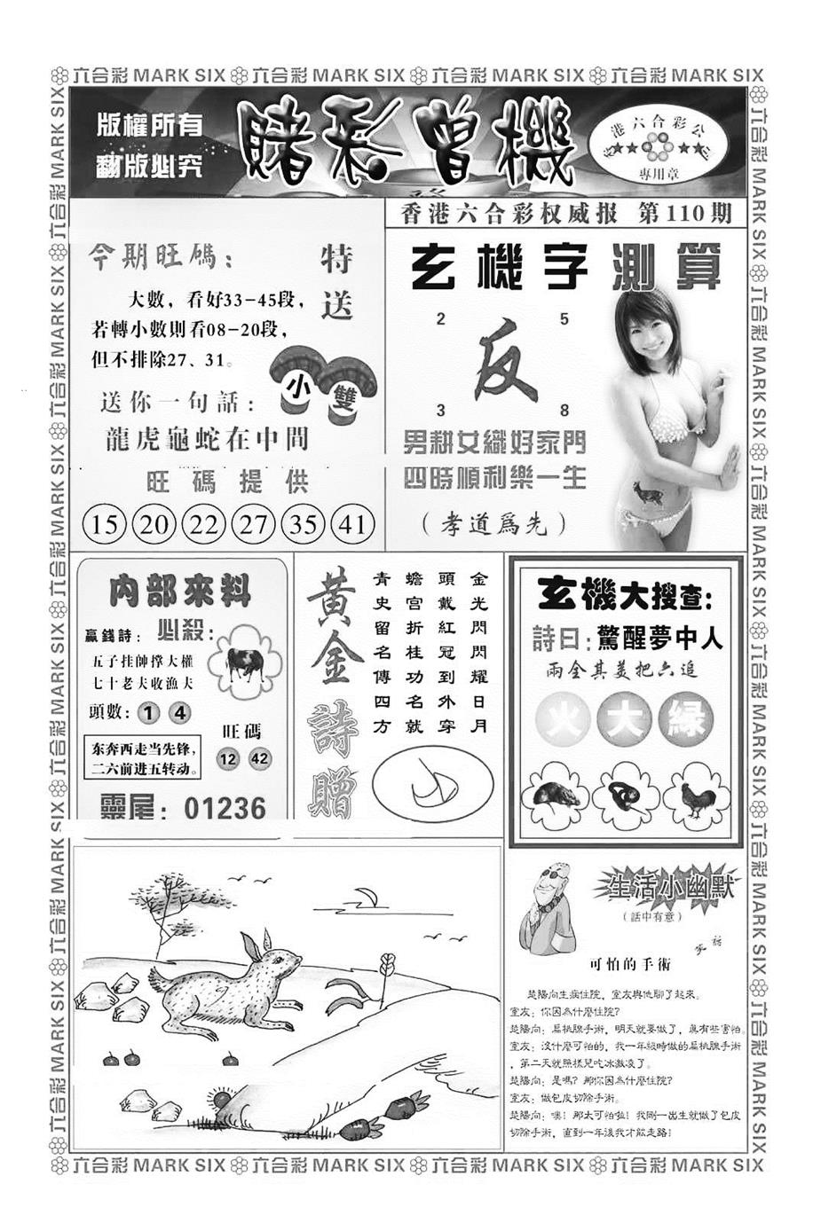 六合彩110期赌彩曾机（新图）(黑白)