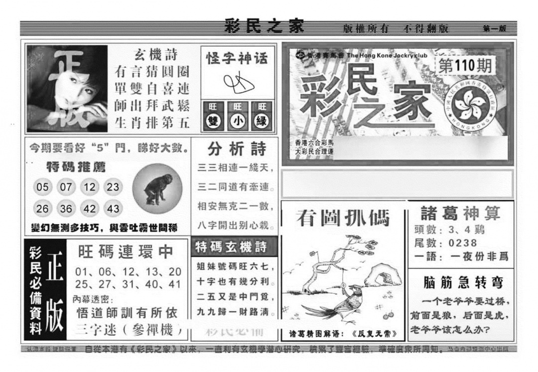六合彩110期彩民之家A（新图）(黑白)