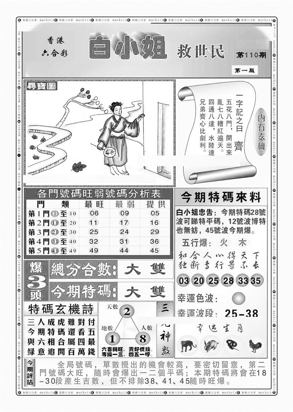 六合彩110期白小姐救世民A（新图）(黑白)