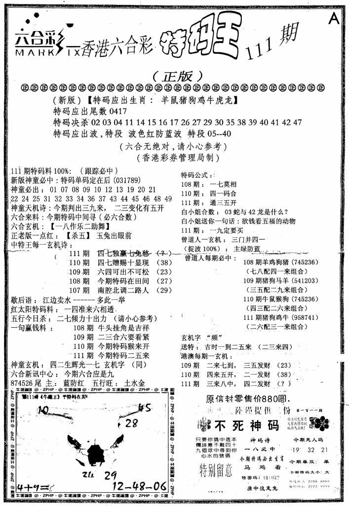 六合彩111期六合乾坤A(黑白)