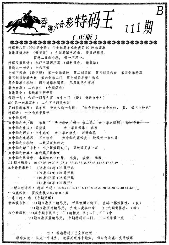 六合彩111期六合乾坤B(黑白)
