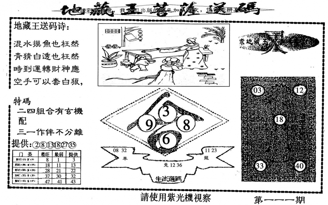 六合彩111期地藏王(黑白)