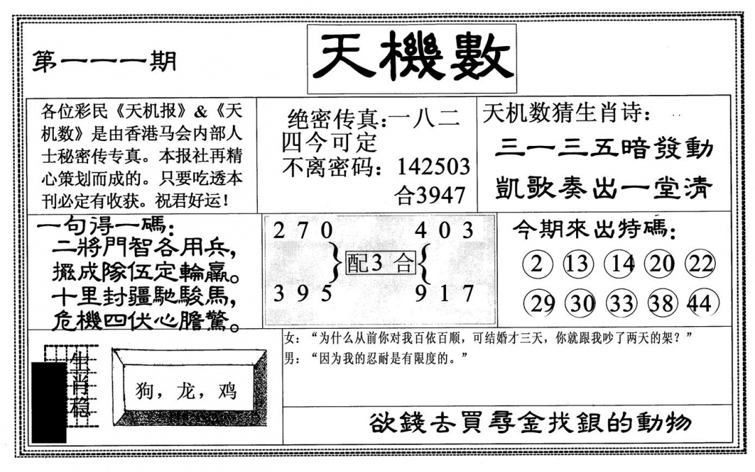 六合彩111期天机数(黑白)