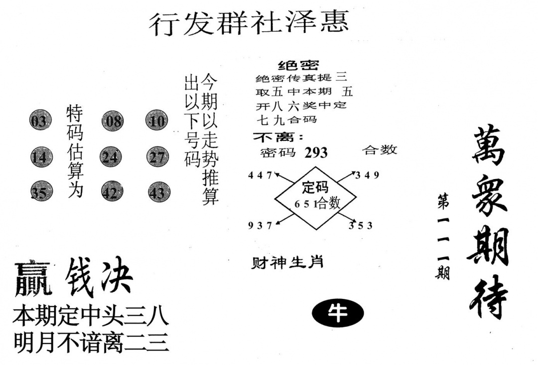 六合彩111期万众期待(黑白)