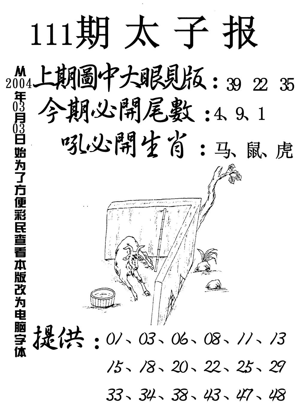 六合彩111期太子报(黑白)