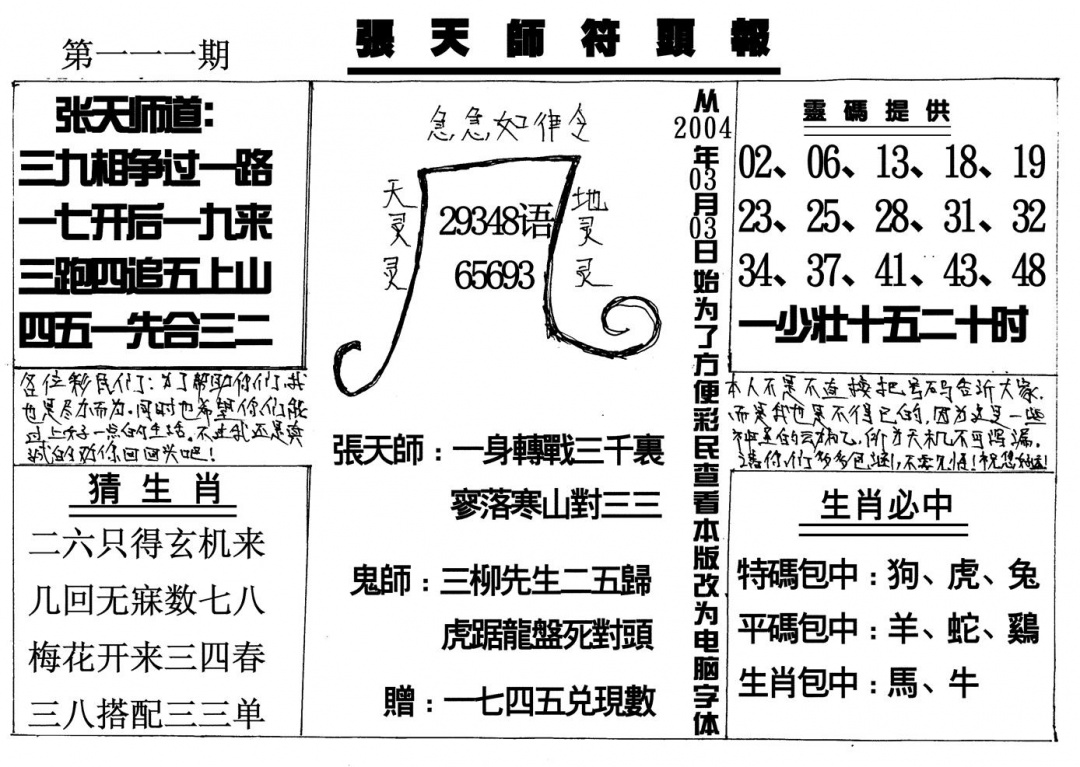 六合彩111期张天师(黑白)