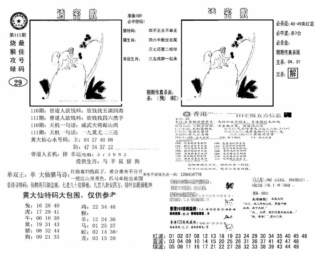 六合彩111期诸葛透密数(新图)(黑白)